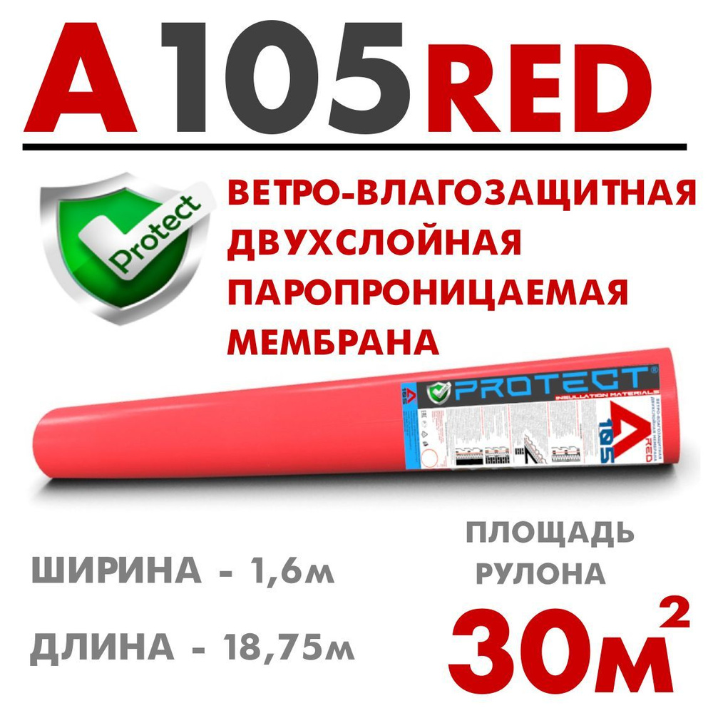 PROTECT A105RED, 30 м2 ветрo-влагозащитная паропроницаемая двухслойная мембрана, ветрозащитная пленка #1