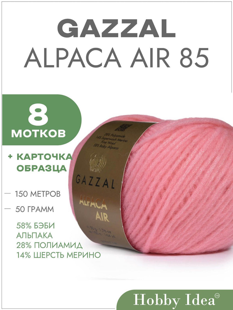 Пряжа Gazzal Alpaca Air 85 Розовый 8 мотков (Пряжа для вязания Газзал Альпака Эйр)  #1