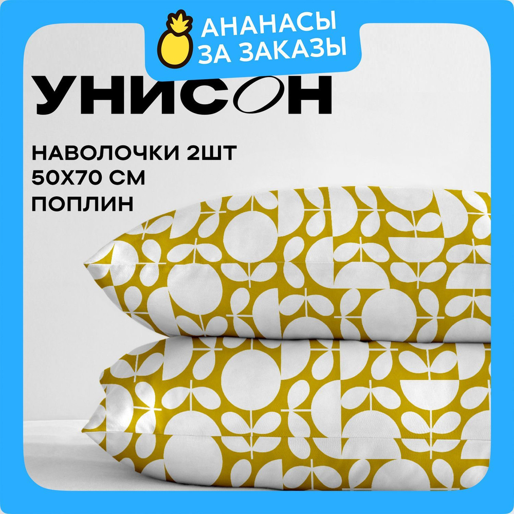 Унисон Наволочки, Поплин, 50х70 / Комплект наволочек, Dotibliss 27101-4, 2шт  #1