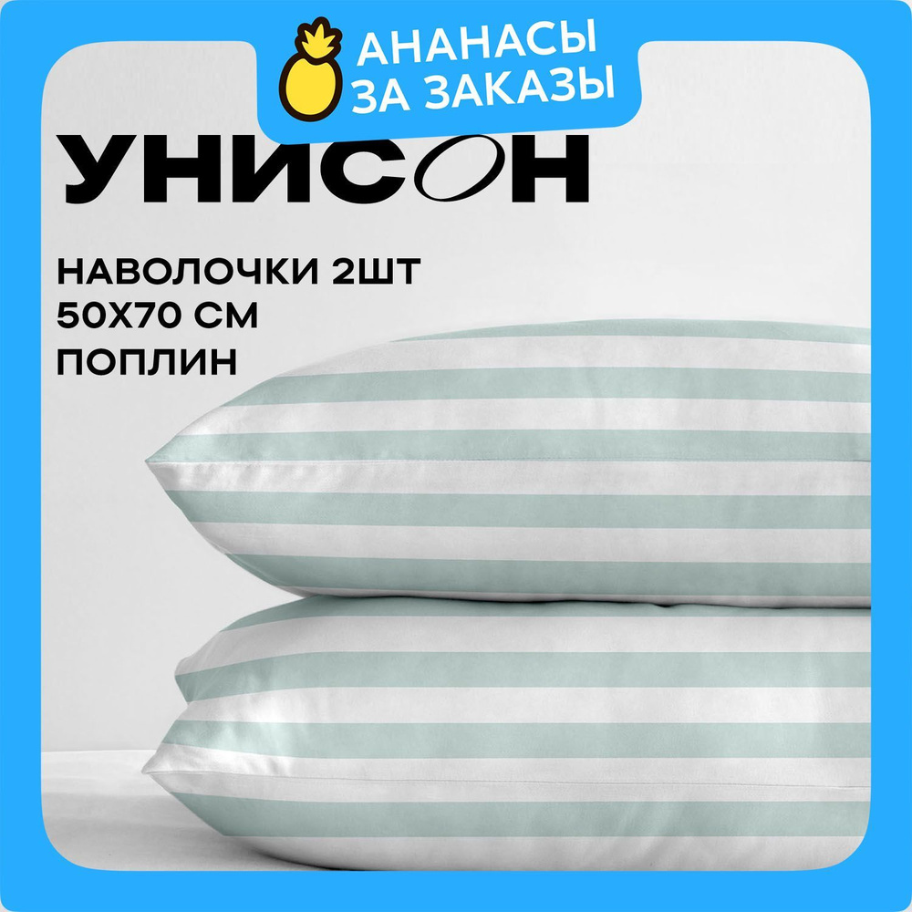 Унисон Наволочки 50х70, Поплин / Комплект наволочек Eucalyptus 27148-4, 2 шт  #1