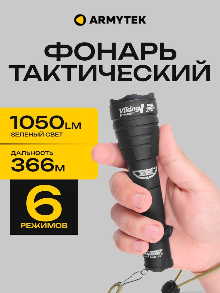 Подствольный тактический фонарь для охоты Armytek Viking XP-L, 1050 lm, белый, до 366м  #1