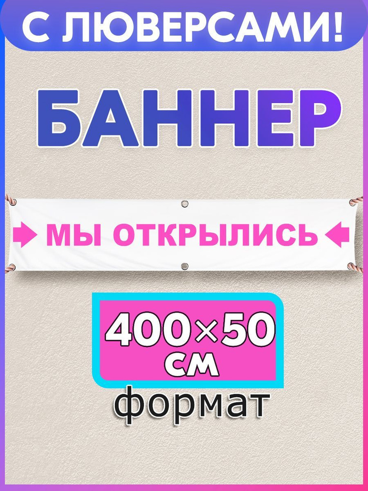 ПСВ Баннер для праздника, 400 см х 60 см #1