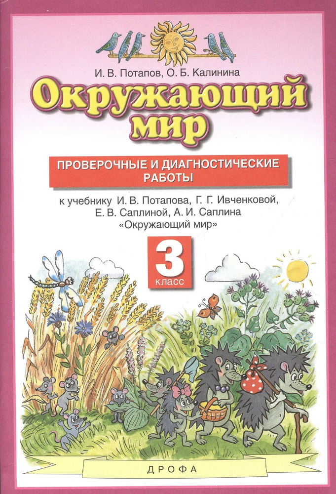 Окружающий мир 3кл. Проверочные и диагностические работы (к учебнику И.В. Потапова, Г.Г. Ивченковой, #1