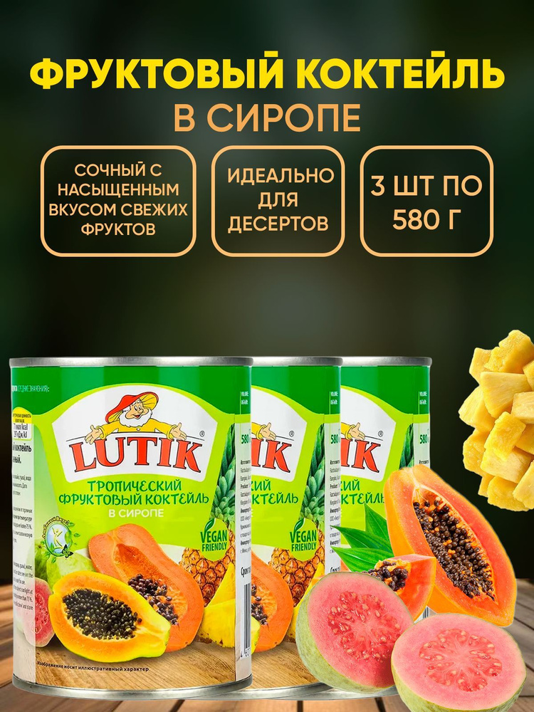 Тропический фруктовый коктейль консервированный в сиропе Lutik, 3шт по 580мл  #1