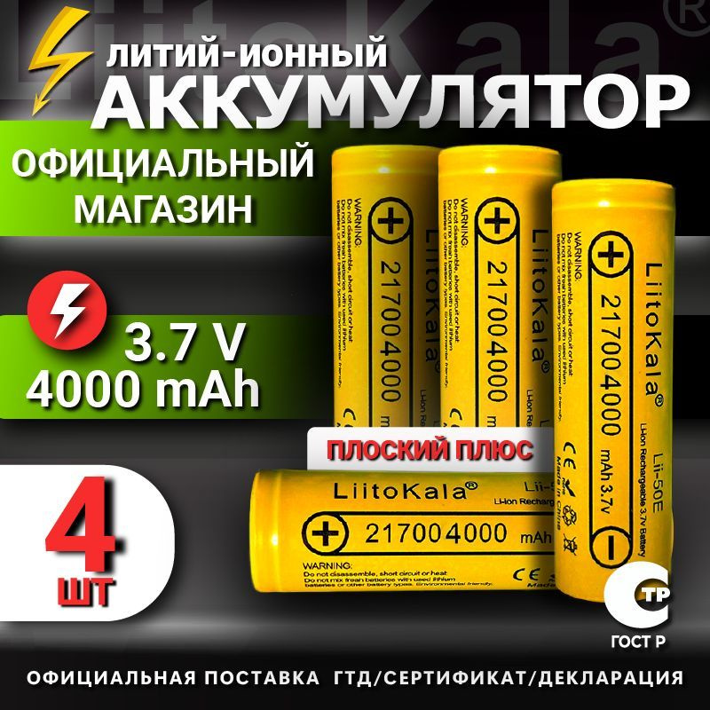 Аккумулятор 21700 Li-Ion LiitoKala Lii-40A, 4000 mAh 4 шт. #1