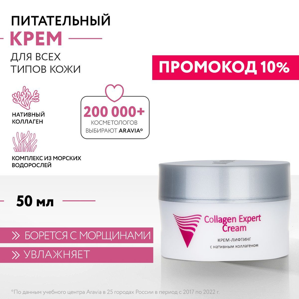 ARAVIA Professional Крем-лифтинг с нативным коллагеном Collagen Expert Cream, 50 мл  #1