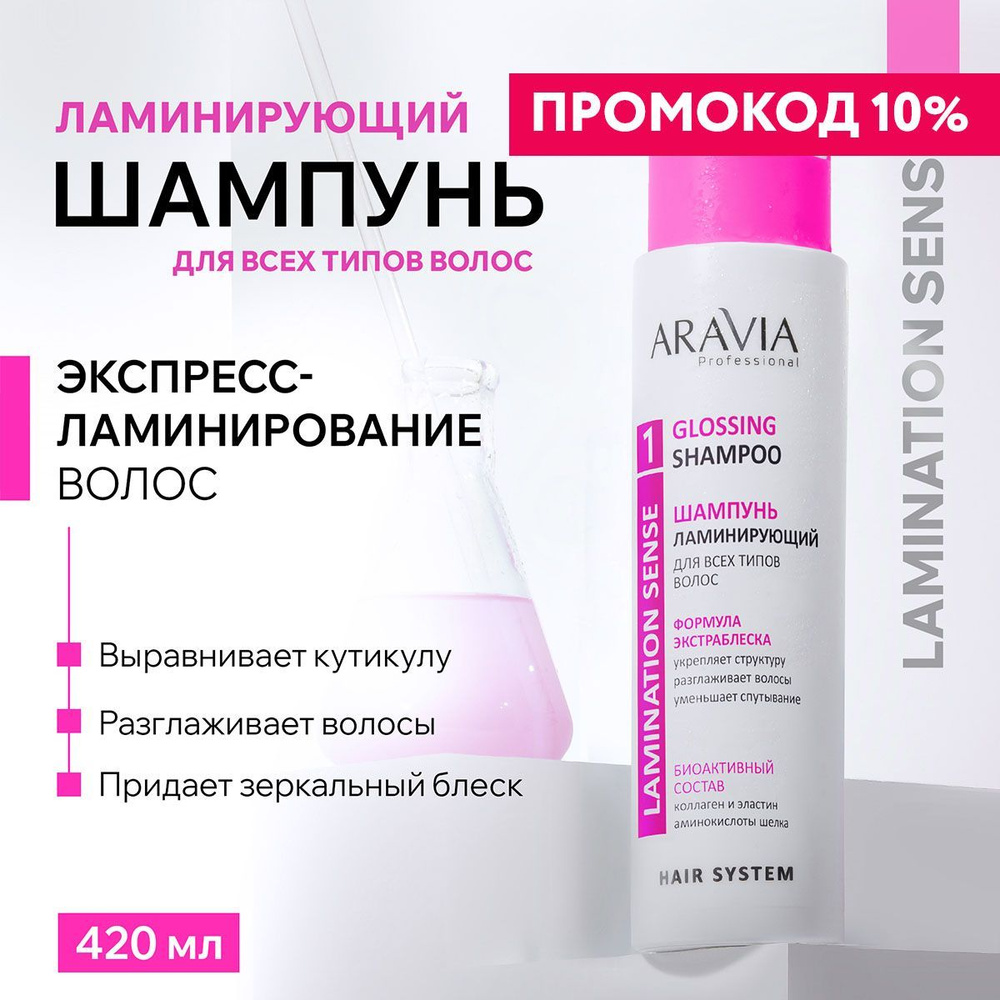 ARAVIA Professional Шампунь ламинирующий для всех типов волос Glossing Shampoo, 420 мл  #1