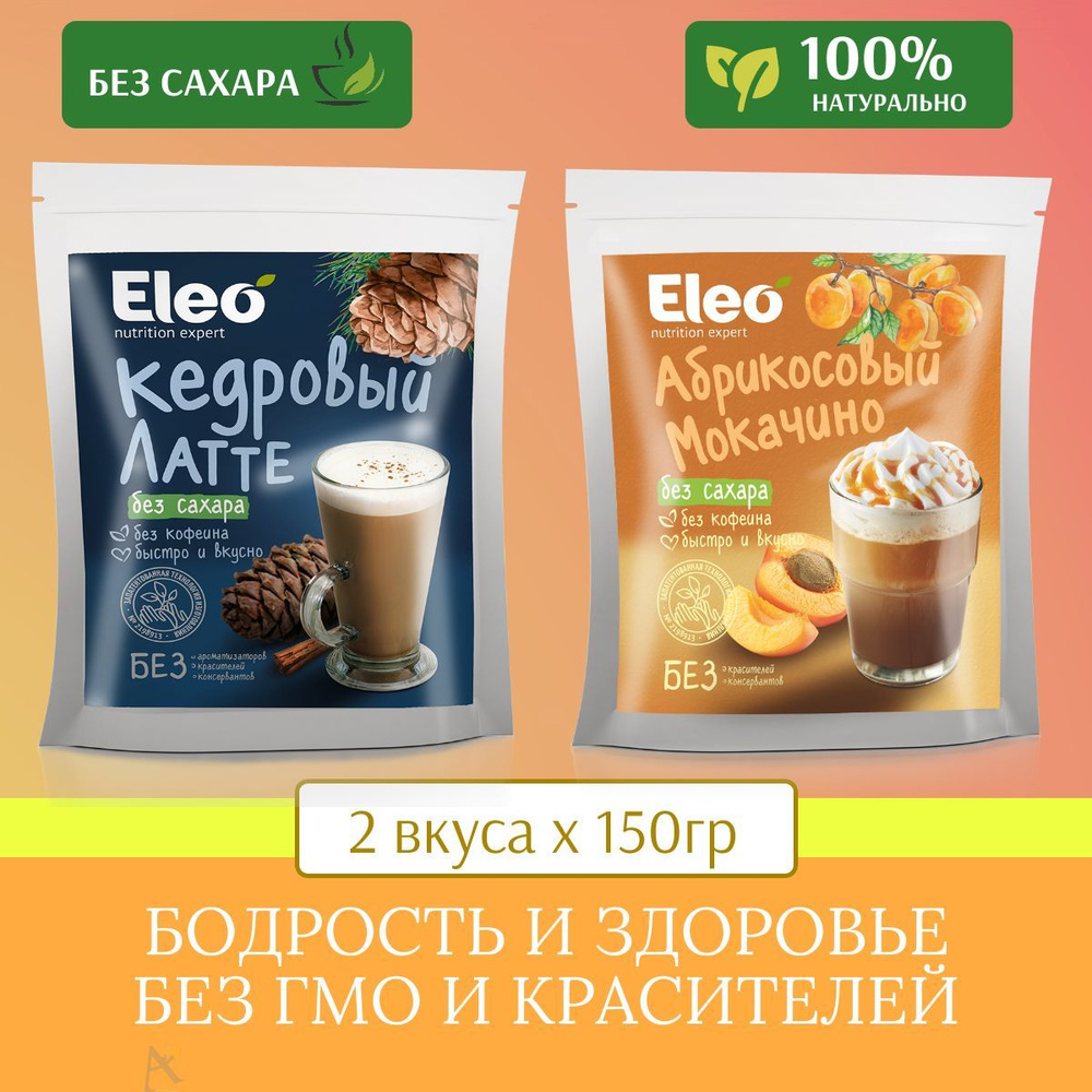 Абрикосовый мокачино + Кедровый латте без сахара 2*150 г #1