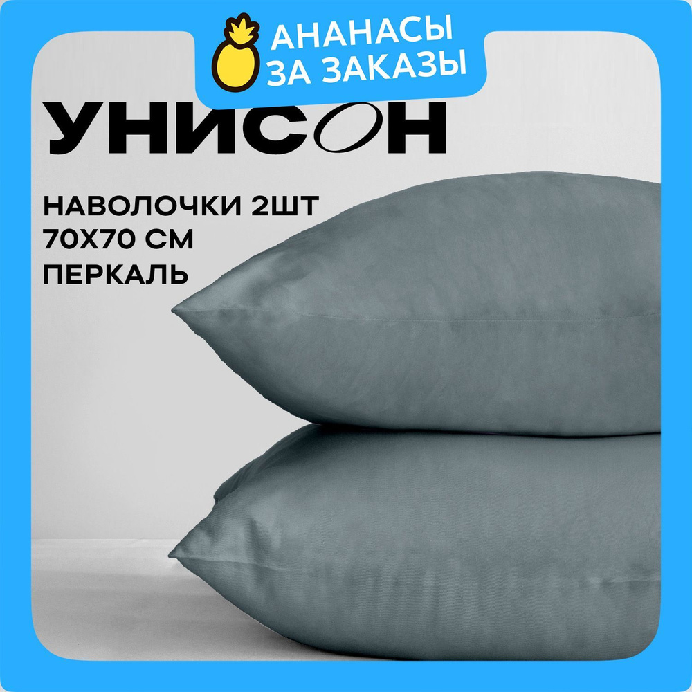 Унисон Наволочки Unicolor, Перкаль, 70х70 / Комплект наволочек, 86062-13, однотонный, 2шт  #1