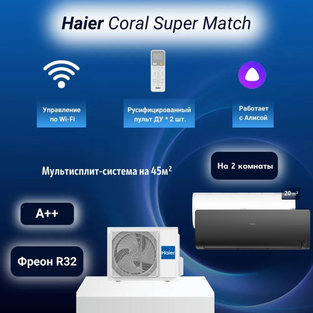 Мультисплит-система Haier Coral и Flexis Super Match AS20PS1HRA-M + AS25S2SF2FA-B / 2U40S2SM1FA на 2 #1