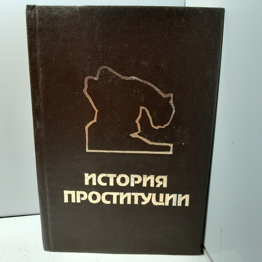 История проституции / Блох Иоганн #1