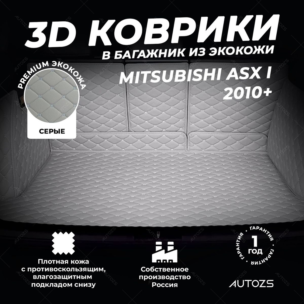 Кожаный 3D коврик в багажник Mitsubishi ASX I (2010+) Полный комплект (с боковинами) серый 3Д ковры в #1