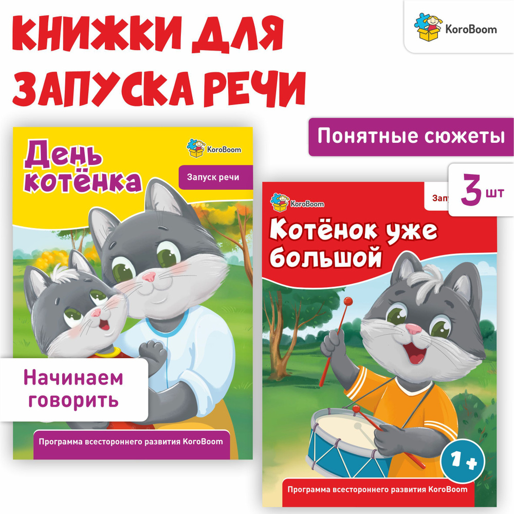 Книжки для развития речи KoroBoom "День котенка", "Котенок уже большой", запуск речи у детей, учимся #1