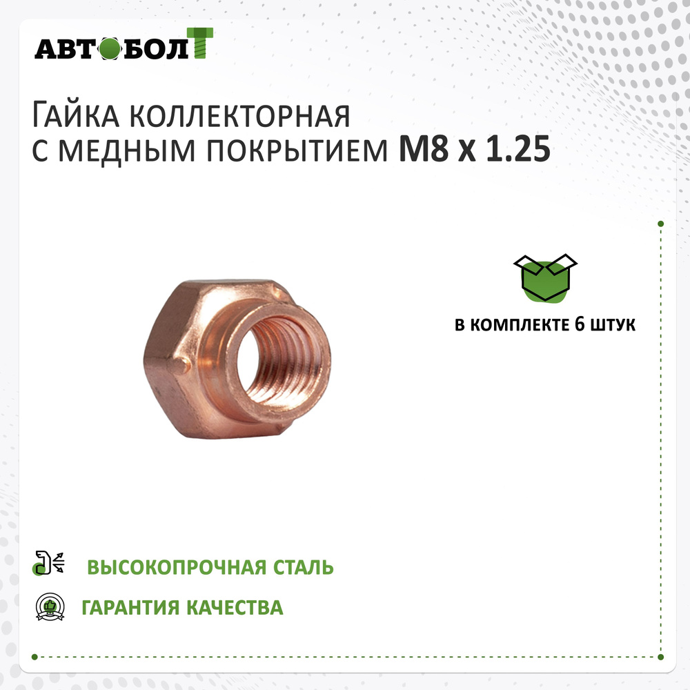 Гайка коллекторная M8 x 1.25 - 8 медь, 10 штук #1