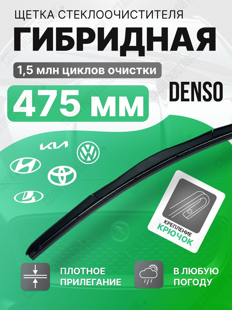 DENSO Щетка стеклоочистителя гибридная, арт. 48, 48 см #1