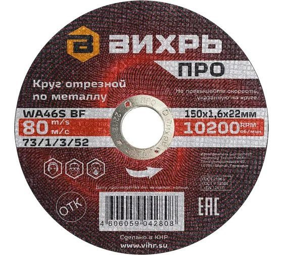 Круг отрезной по металлу ПРО 150x1.6x22 мм Вихрь 7 шт. #1