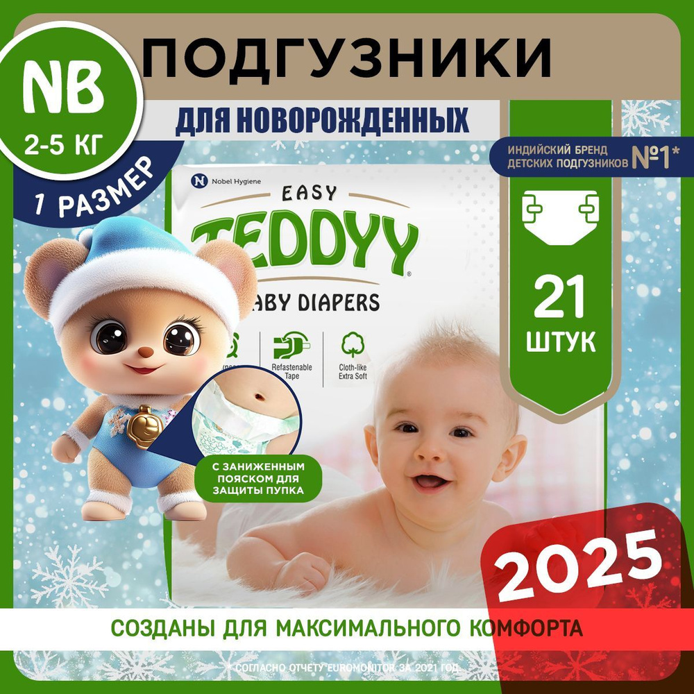 Подгузники для новорожденных 0 TEDDYY EASY 1 размер NB, 2-5 кг, 21 шт  #1