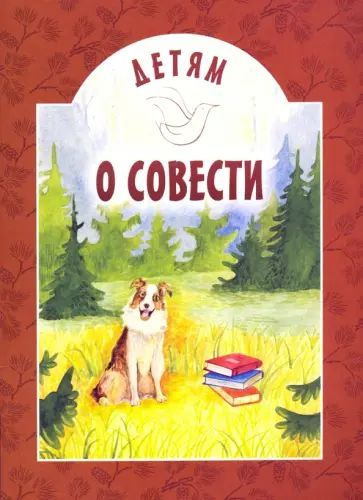 Детям о совести. Белорусская Православная Церковь #1