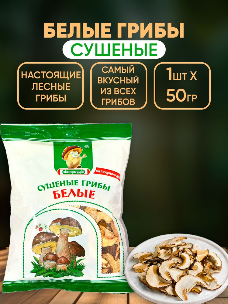 Грибы сушеные Белые, Экопродукт, 50г #1