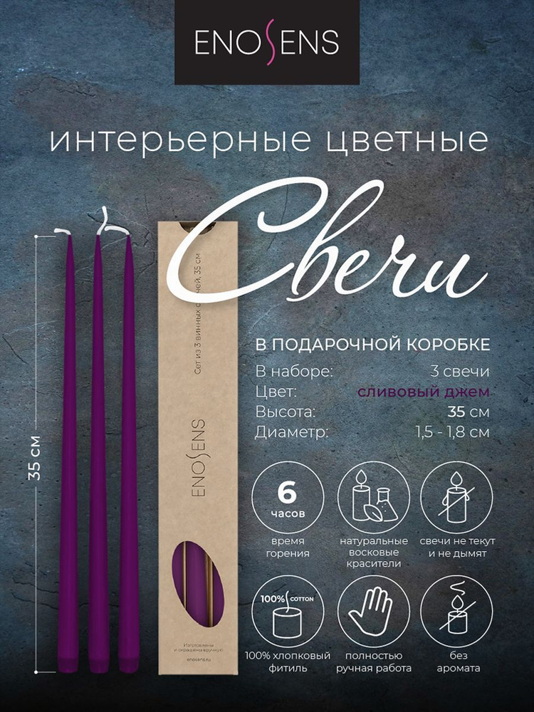 Enosens набор из 3 свечей в подарочной коробке "Безупречная красота" высота 35см, диаметр 1,8см, сливовые #1