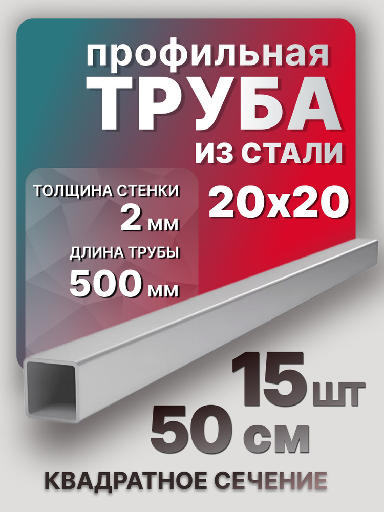 Труба профильная квадратная 20х20х2х500 мм 15 шт. / Металлическая труба стальная 50 см  #1