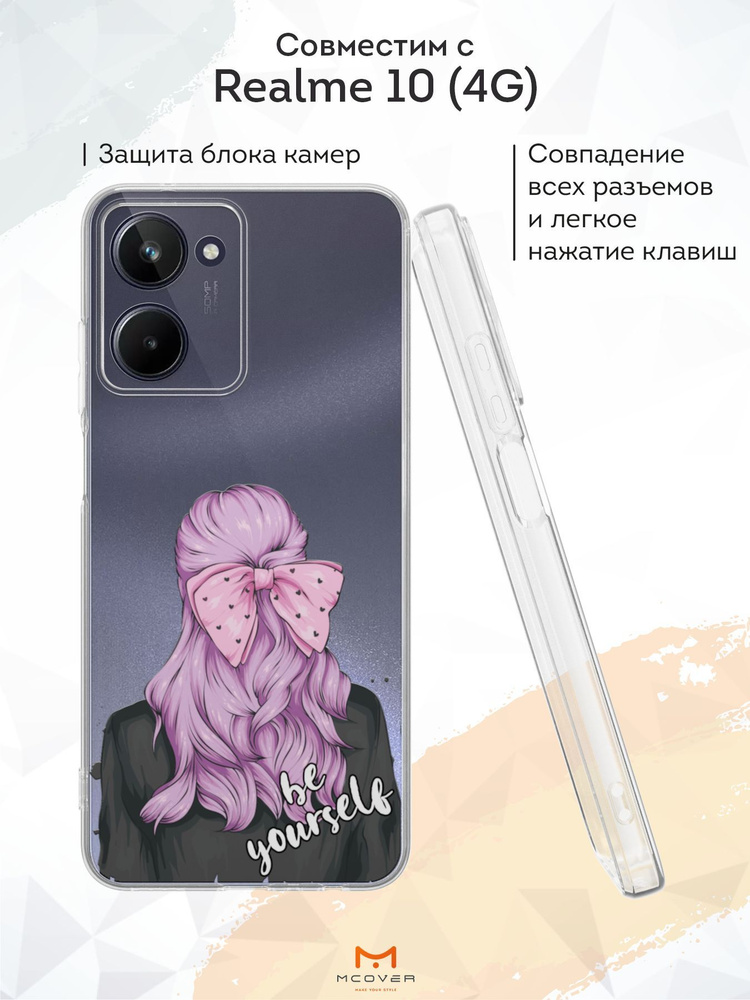 Mcover Силиконовый чехол для Realme 10 (Риалми 10), Be yourself #1