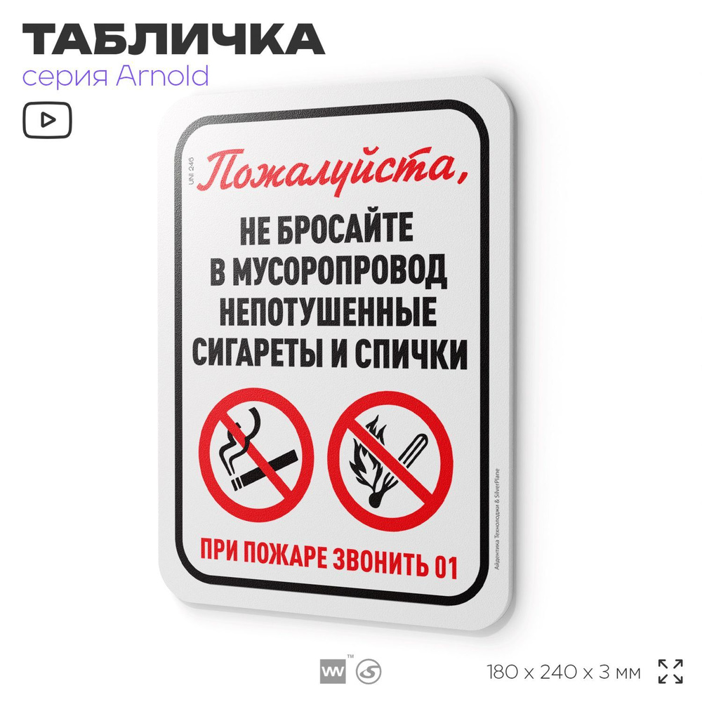 Табличка "Не бросайте в мусоропровод непотушенные сигареты и спички", на дверь и стену, для подъезда, #1