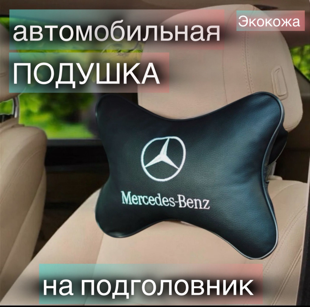 Подушка в автомобиль на подголовник под шею Mercedes-Benz(Мерседес) premium экокожа 1шт  #1