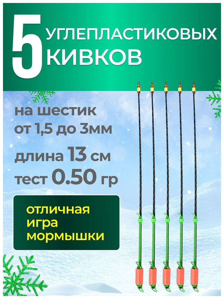 5 ШТУК - Рыболовный Сторожок Кивок Хлыстик углепластиковый STYLE Visible Carbon Sport Tex , 13см, 0,50г #1