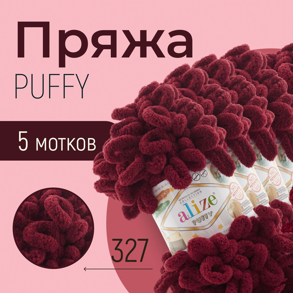 Пряжа ALIZE Puffy, АЛИЗЕ Пуффи, светло-бордовый (327), 5 мотков, 9 м/100 г, 100% микрополиэстер  #1