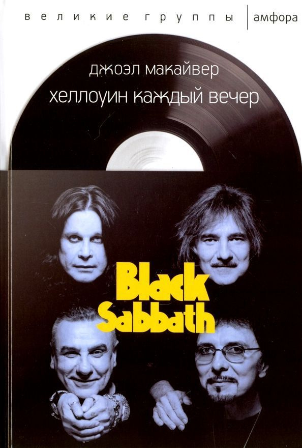 Хеллоуин каждый вечер. Black Sabbath | Макайвер Джоэл #1