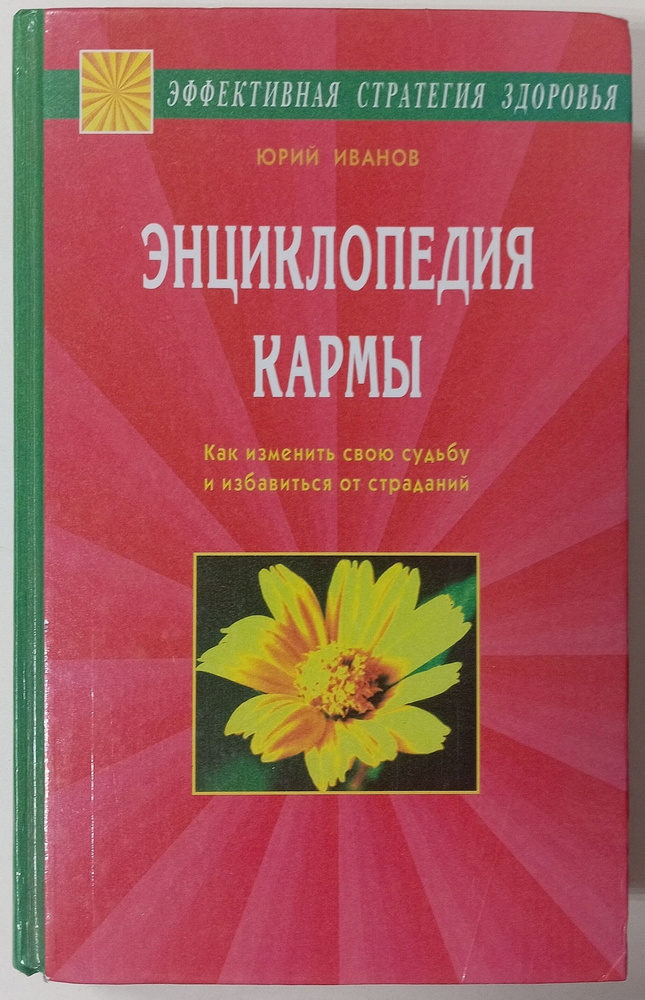 Энциклопедия кармы. Как изменить свою судьбу и избавиться от страданий | Иванов Юрий  #1