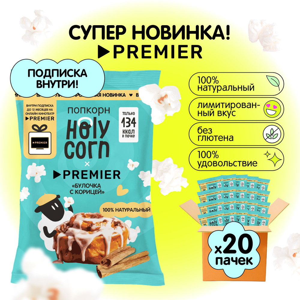 Готовый попкорн Holy Corn Булочка с корицей Premier, 35г х 20 шт #1