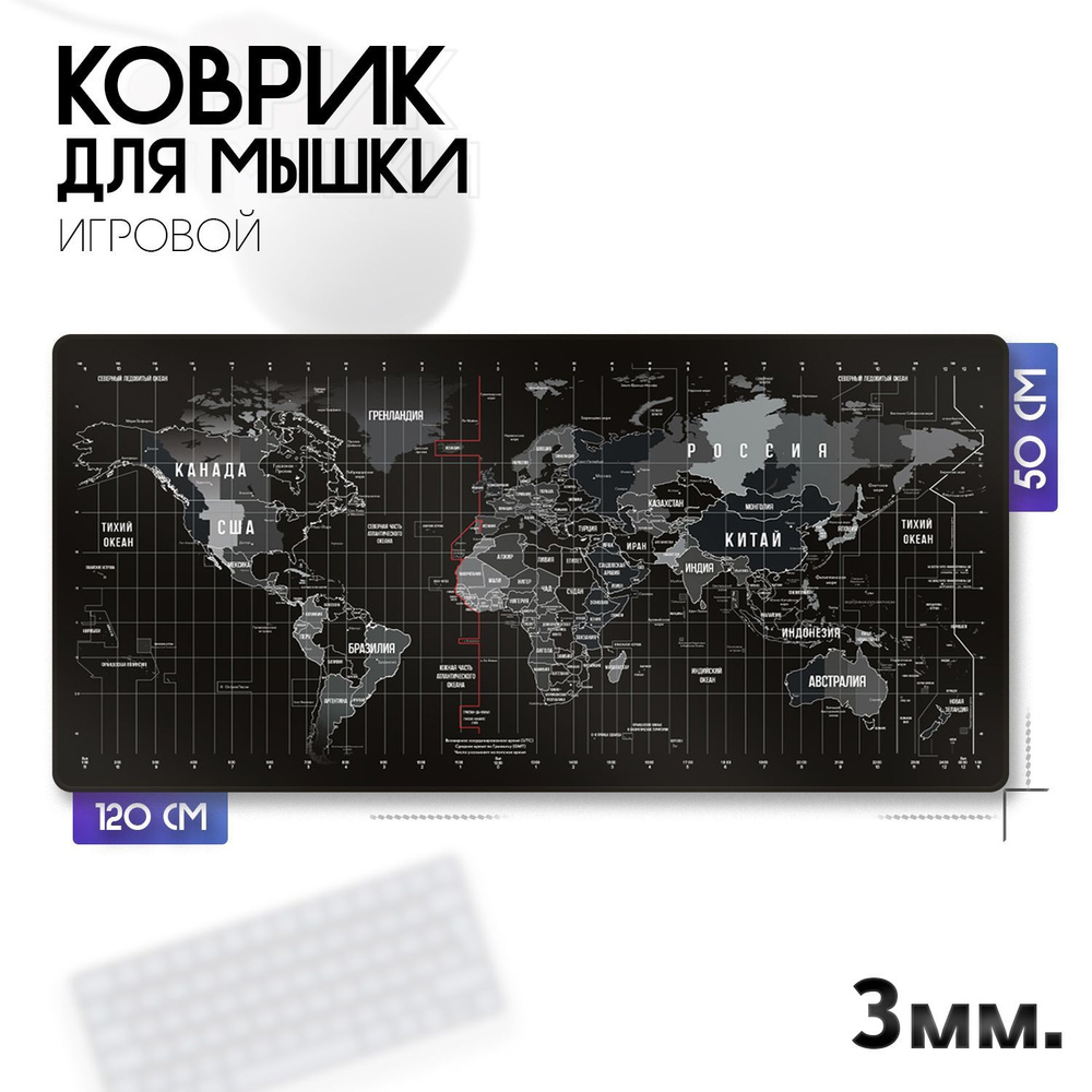 Коврик для мыши игровой "Карта мира на русском языке" (120х50см, 3мм.).  #1