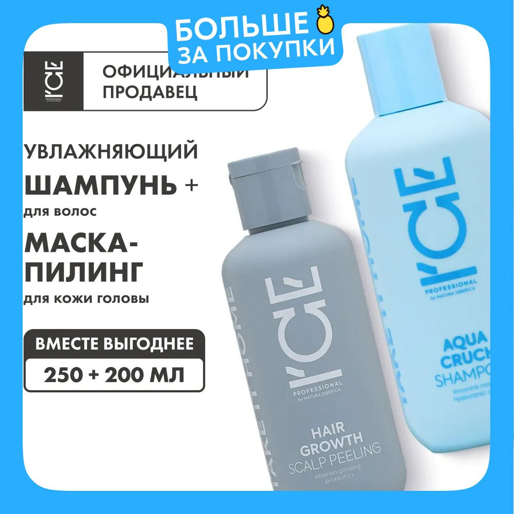 ICE PROFESSIONAL by Natura Siberica Take it Home Набор профессиональный: шампунь Aqua Cruch увлажняющий #1