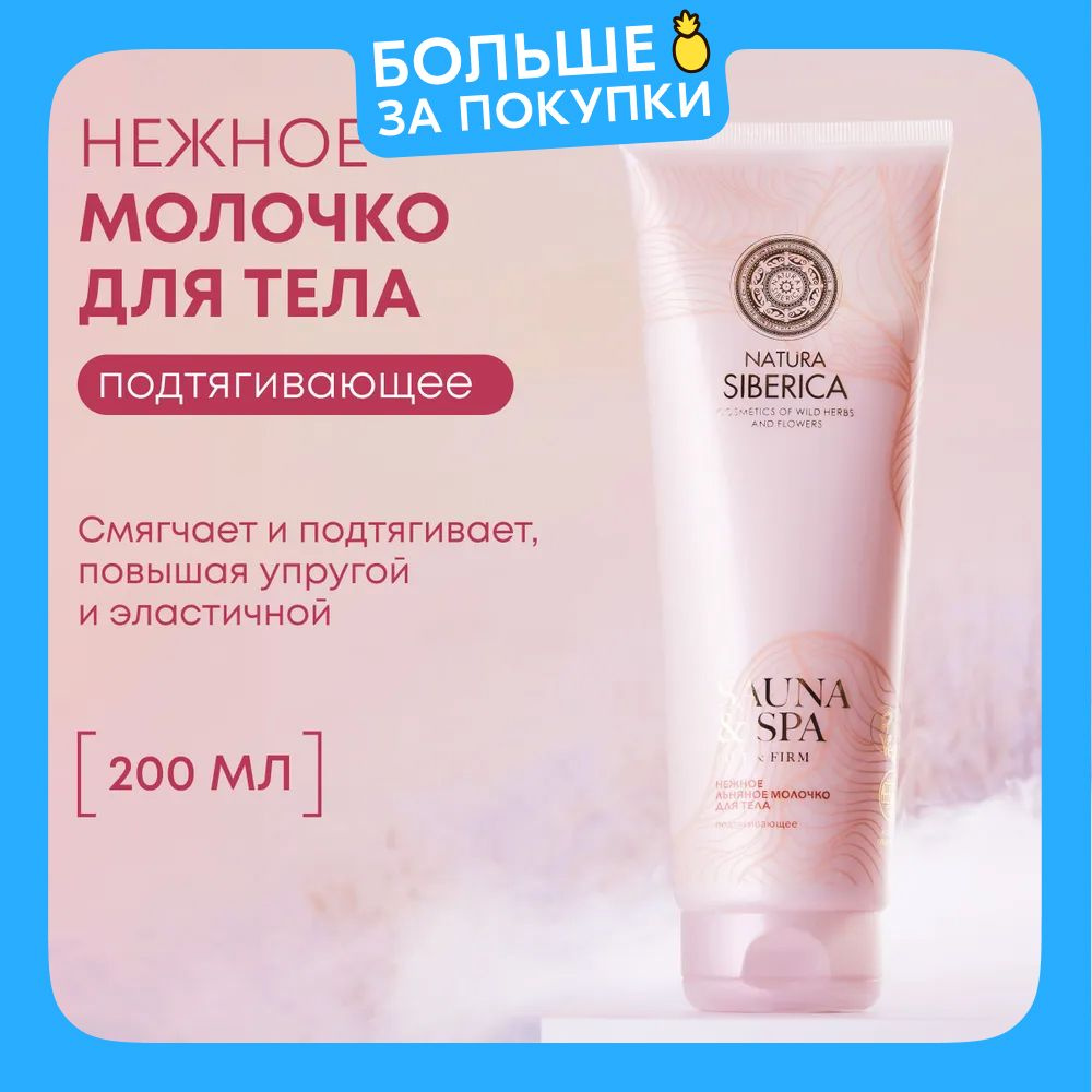 Natura Siberica Sauna & SPA Молочко для тела увлажняющее подтягивающее с льняным маслом 200 мл  #1