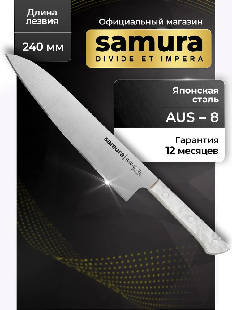Шеф нож Samura Harakiri SHR-0087AW #1