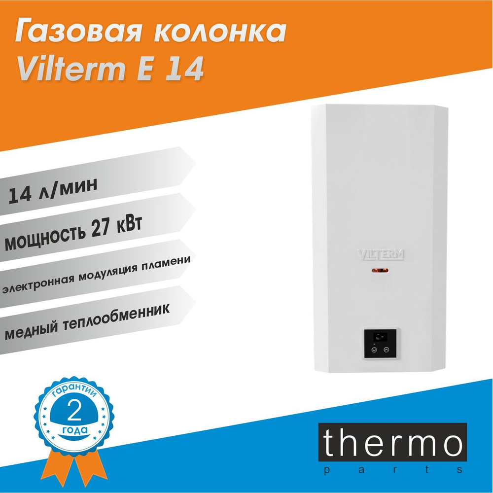 Газовая колонка VilTerm E14 Белая / электронная модуляция пламени / природный газ  #1