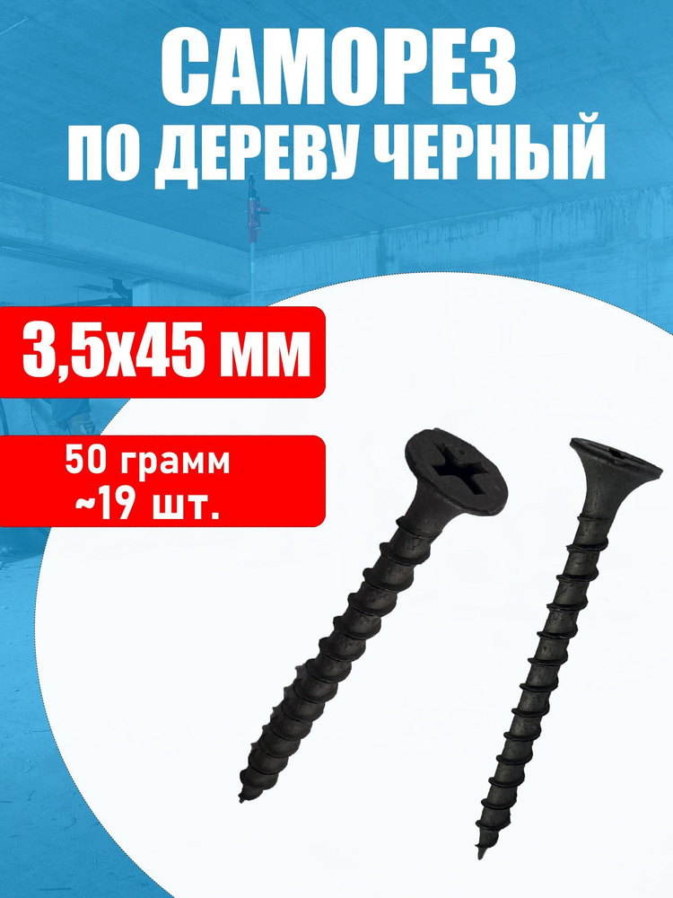 Саморез для дерева и гипсокартона 3,5х45 50 грамм. #1