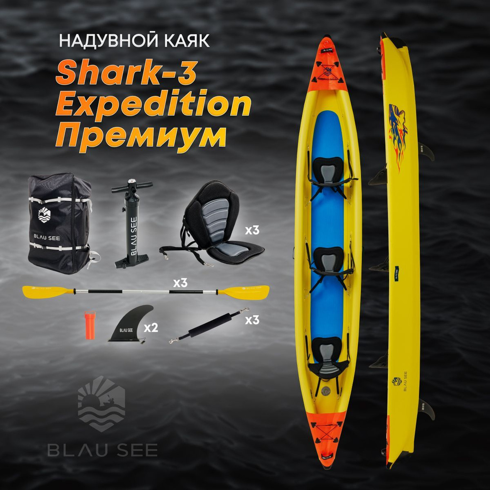 Каяк надувной трёхместный BLAU SEE Shark-3 Expedition Премиум #1