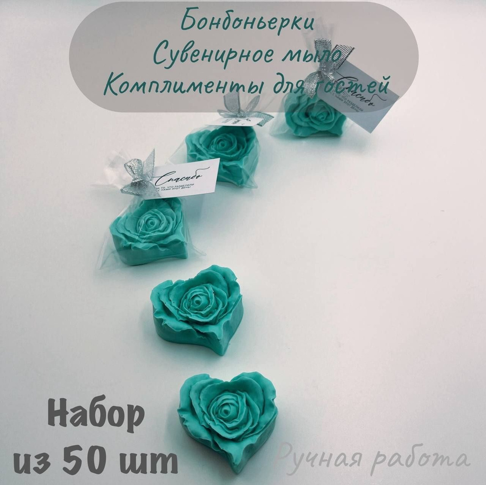 Бонбоньерки, мятный серебро, 50 шт по 43 г, роза-сердце #1