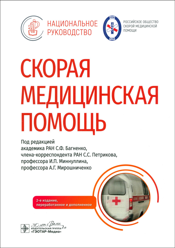 Скорая медицинская помощь. Национальное руководство | Багненко Сергей Федорович, Миннуллин И. П.  #1