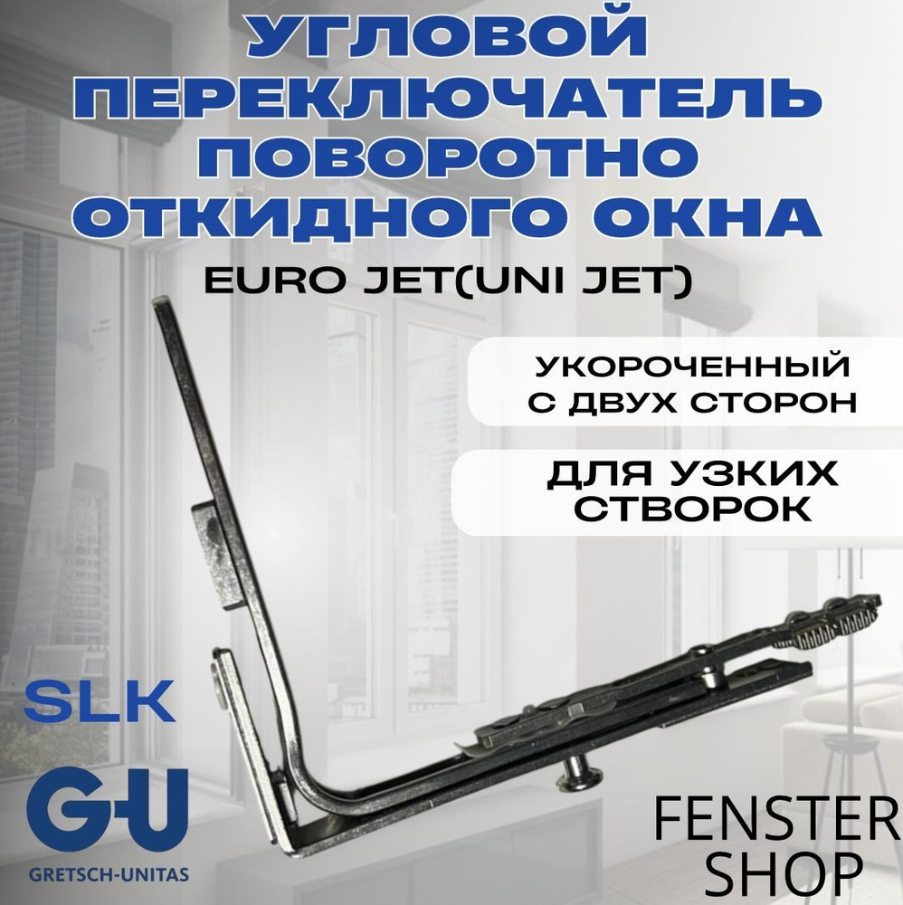 Угловой переключатель поворотно-откидного окна EURO JET(UNI JET)(укороченный с двух сторон)  #1