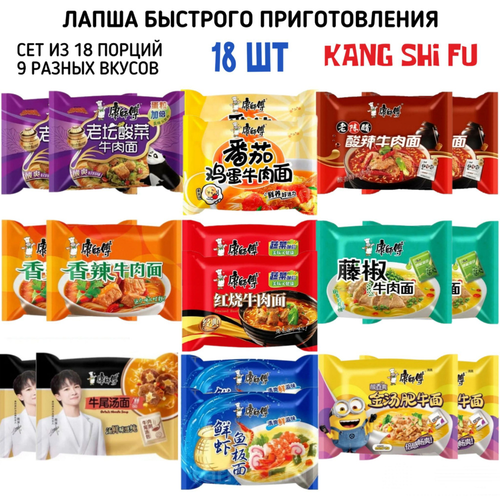 Лапша быстрого приготовления Kang Shi Fu, набор 18 порций, 9 разных вкусов  #1