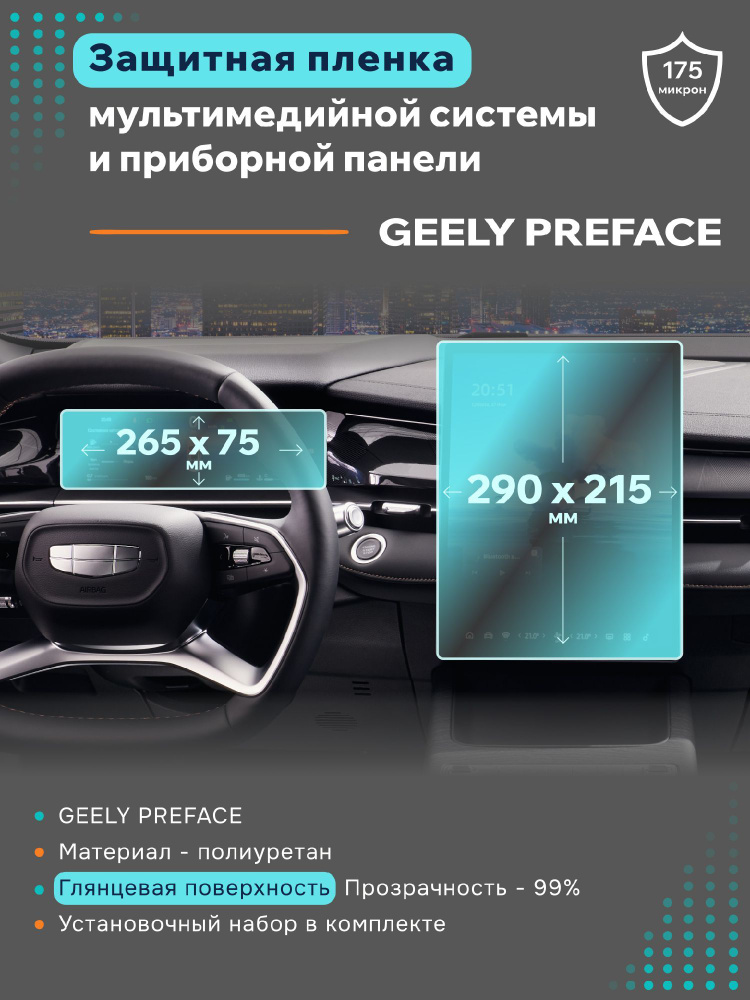 Глянцевая защитная пленка на дисплеи Geely Preface #1