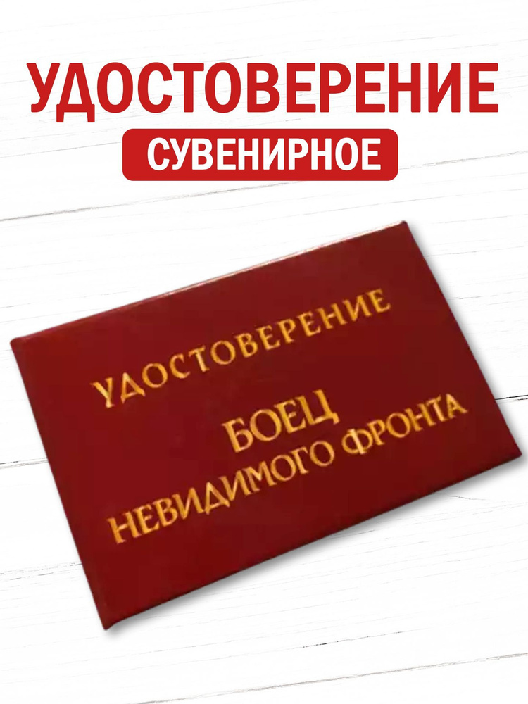 Сувенирное удостоверение шуточное "Боец невидимого фронта" ксива прикол, смешной подарок  #1