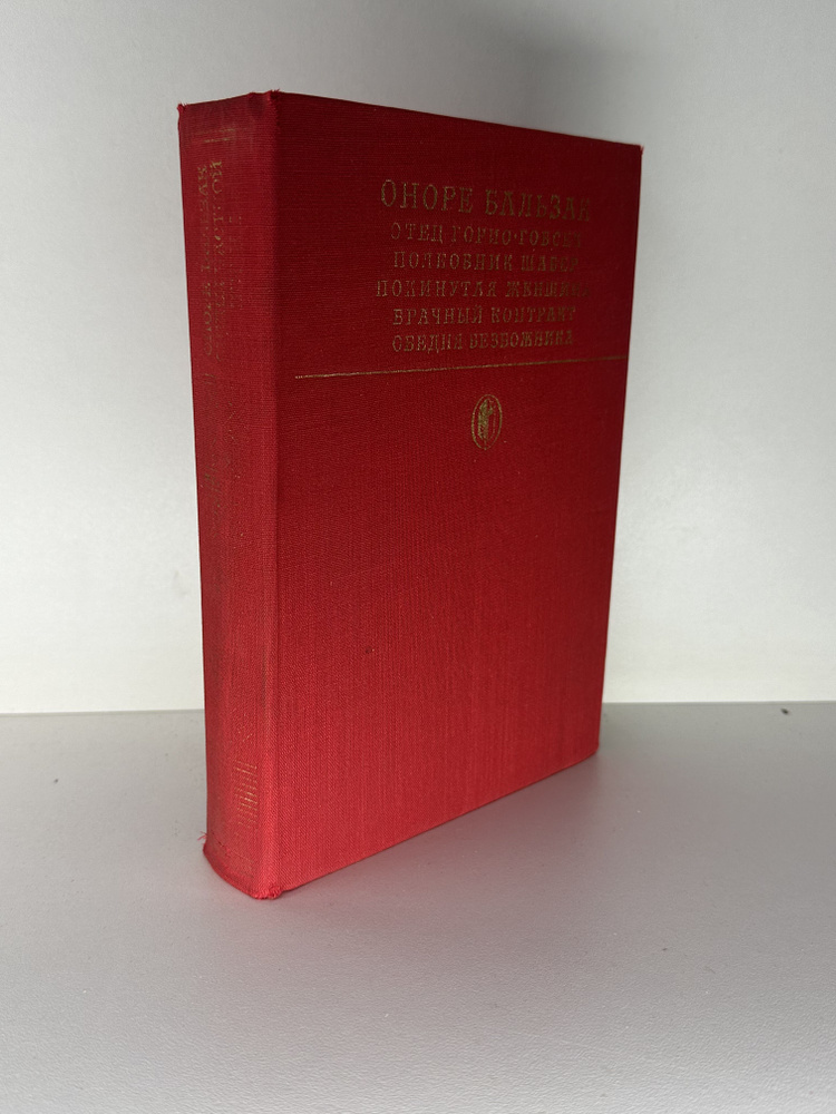 Отец Горио. Гобсек. Полковник Шабер. Покинутая женщина. Брачный котракт. Обедня безбожника. Оноре Бальзак #1