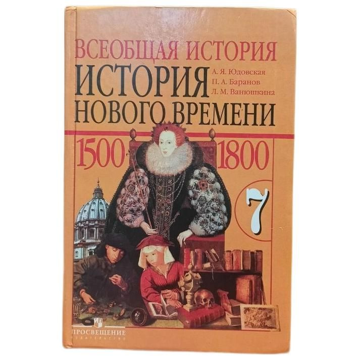 Всеобщая история нового времени 1500-1800. 7 класс. Учебник. Товар уцененный | Юдовская Анна Яковлевна #1