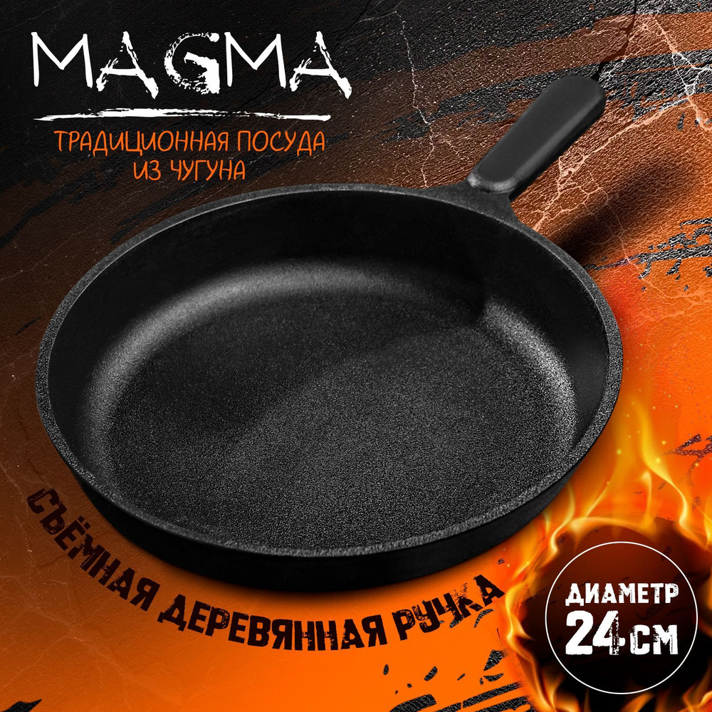 Сковорода литая чугунная Magma, диаметр: 24 см, высота борта: 4 см, чугунная ручка  #1