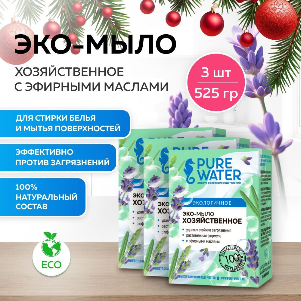 Набор Хозяйственное мыло Pure Water с эфирными маслами 3 шт #1